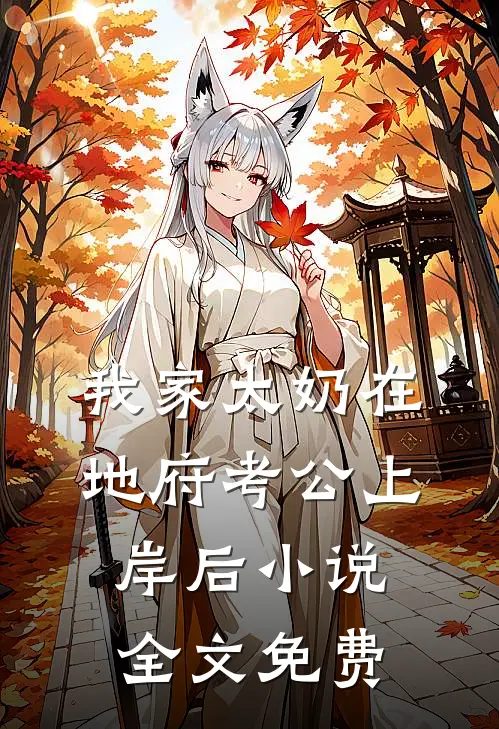 我家太奶在地府考公上岸后小说全文免费