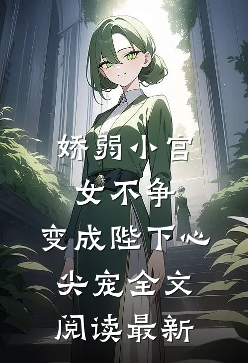 娇弱小宫女不争,变成陛下心尖宠全文阅读最新章