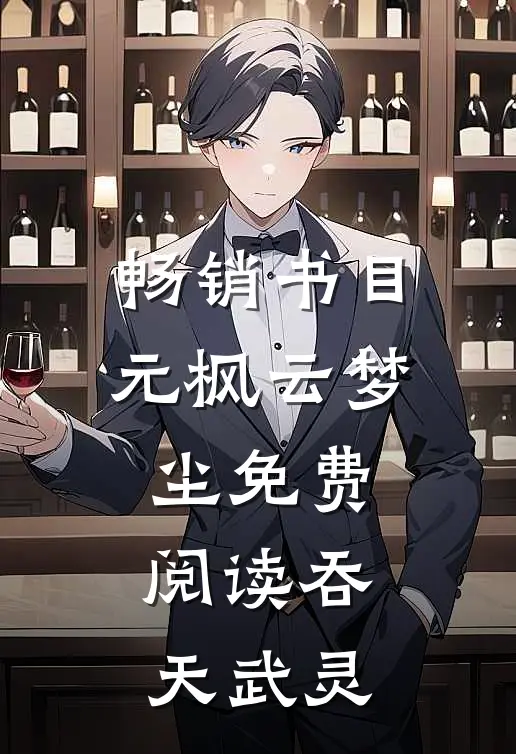 畅销书目元枫云梦尘免费阅读吞天武灵