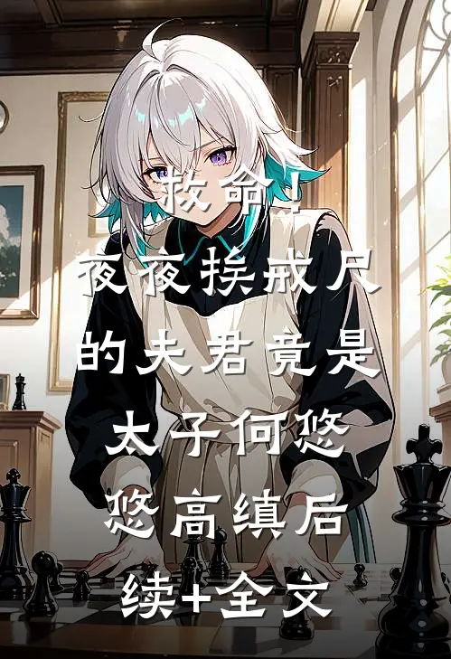 救命！夜夜挨戒尺的夫君竟是太子何悠悠高缜后续+全文
