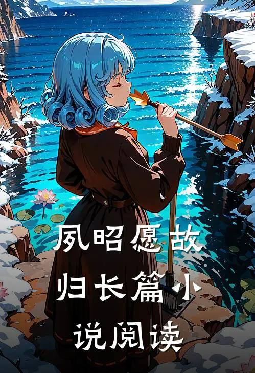 夙昭愿故归长篇小说阅读