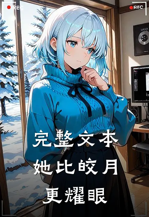 完整文本她比皎月更耀眼