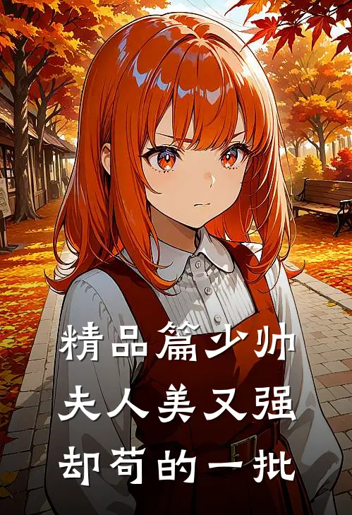 精品篇少帅夫人美又强，却苟的一批