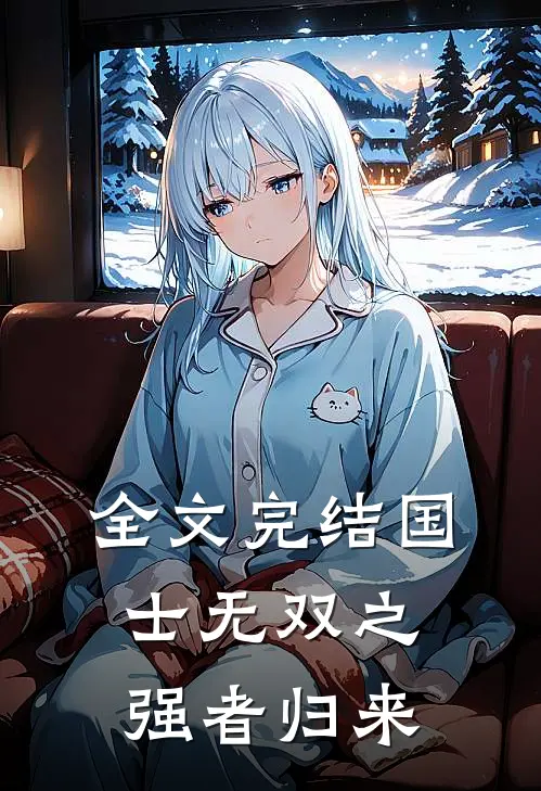 全文完结国士无双之强者归来