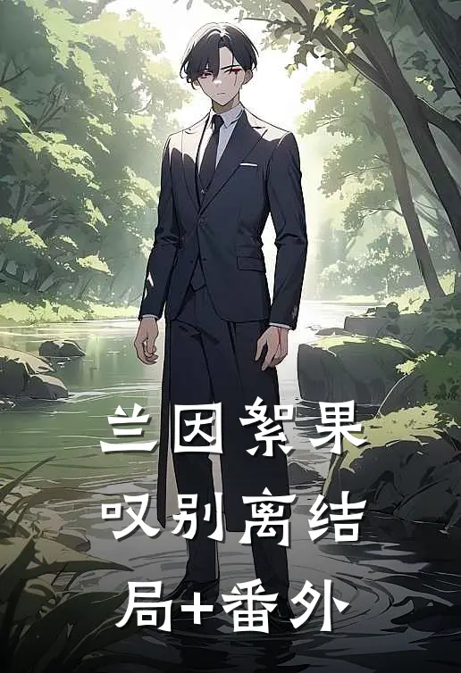 兰因絮果叹别离结局+番外