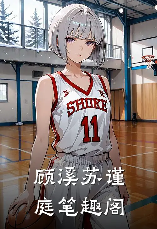 顾溪苏谨庭笔趣阁