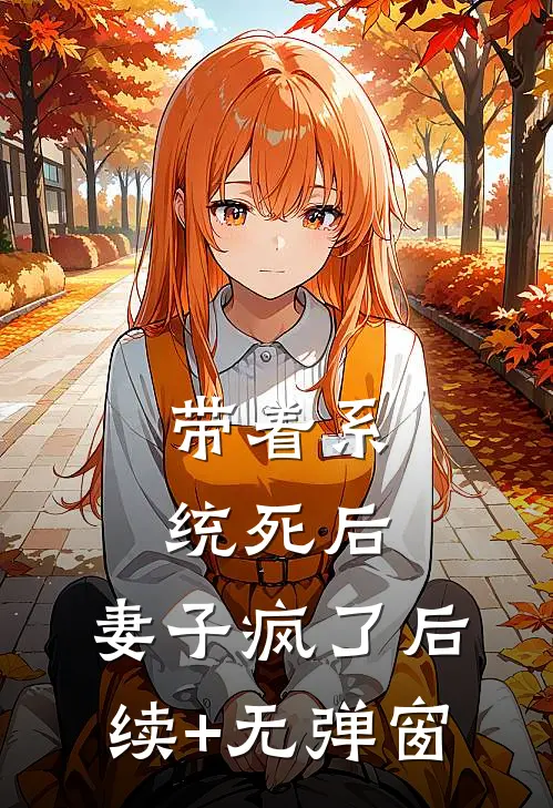 带着系统死后，妻子疯了后续+无弹窗
