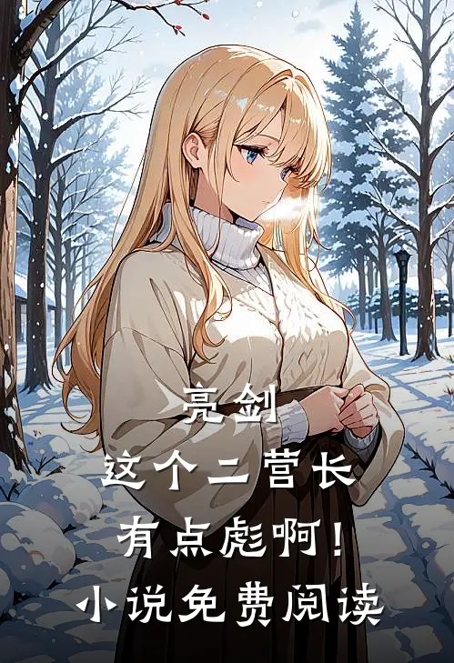 亮剑：这个二营长有点彪啊！小说免费阅读
