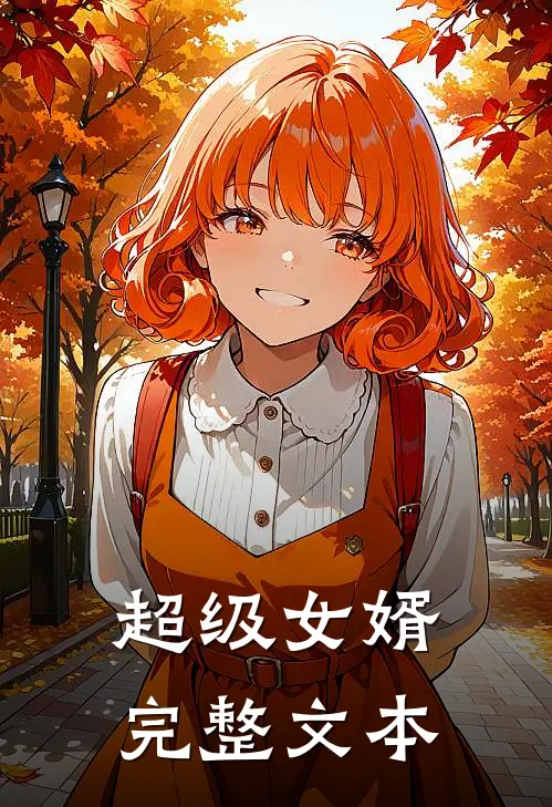 超级女婿完整文本