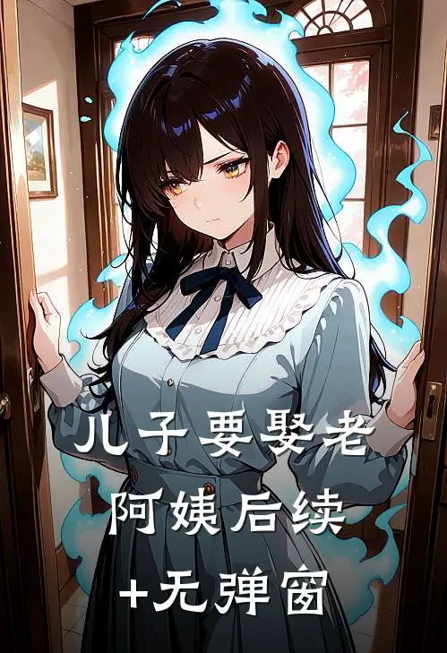 儿子要娶老阿姨后续+无弹窗