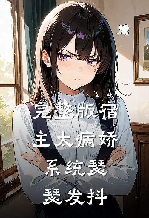 完整版宿主太病娇，系统瑟瑟发抖