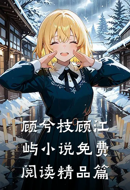 顾兮枝顾江屿小说免费阅读精品篇