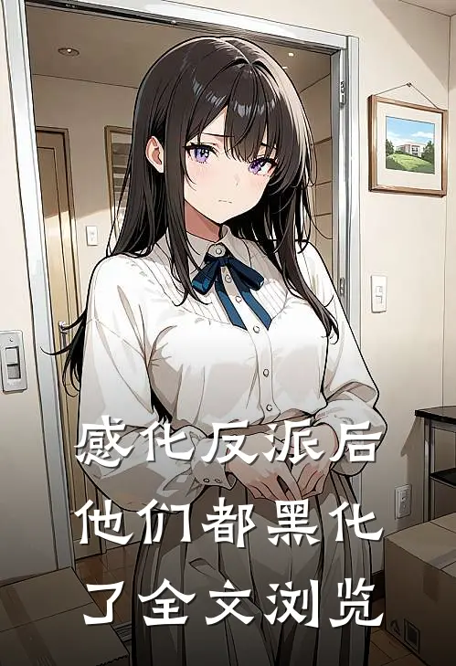 感化反派后，他们都黑化了全文浏览