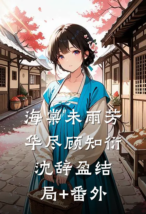 海棠未雨芳华尽顾知衍沈辞盈结局+番外