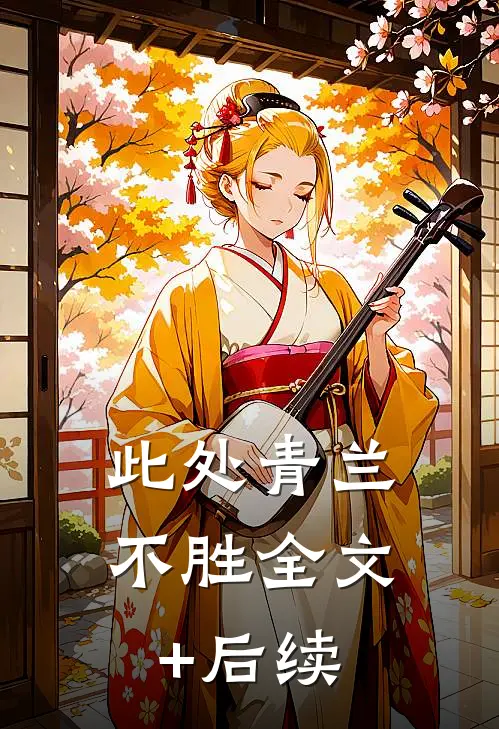 此处青兰不胜全文+后续