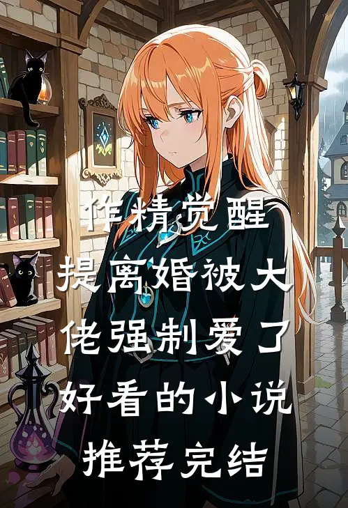 作精觉醒，提离婚被大佬强制爱了好看的小说推荐完结