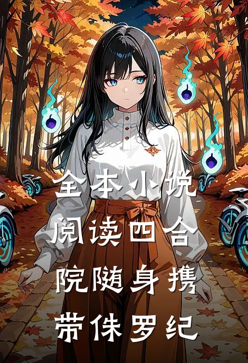 全本小说阅读四合院随身携带侏罗纪