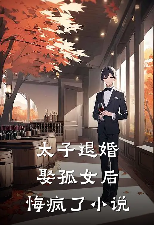 太子退婚娶孤女后,悔疯了在线阅读