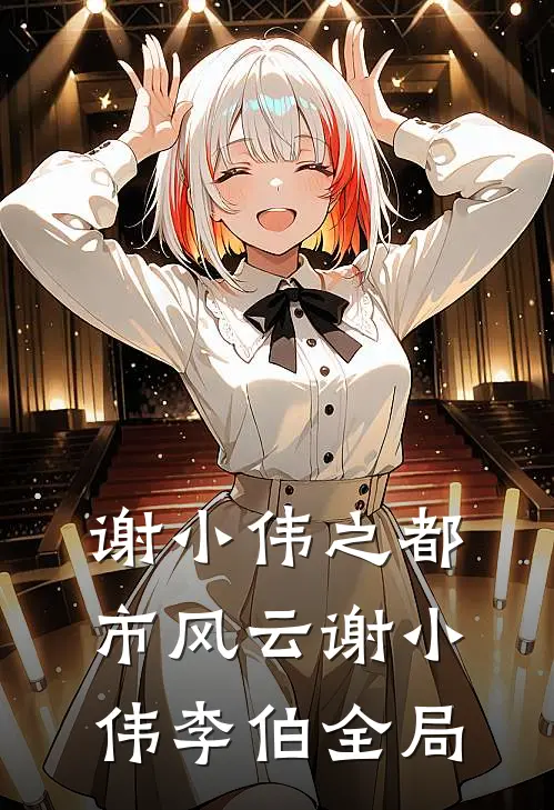 谢小伟之都市风云谢小伟李伯全局