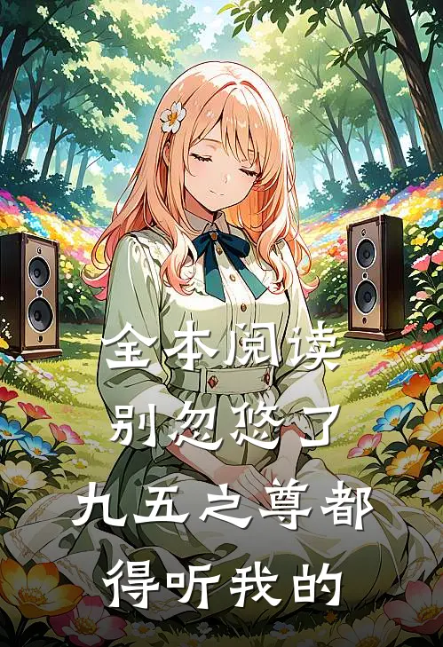 全本阅读别忽悠了，九五之尊都得听我的