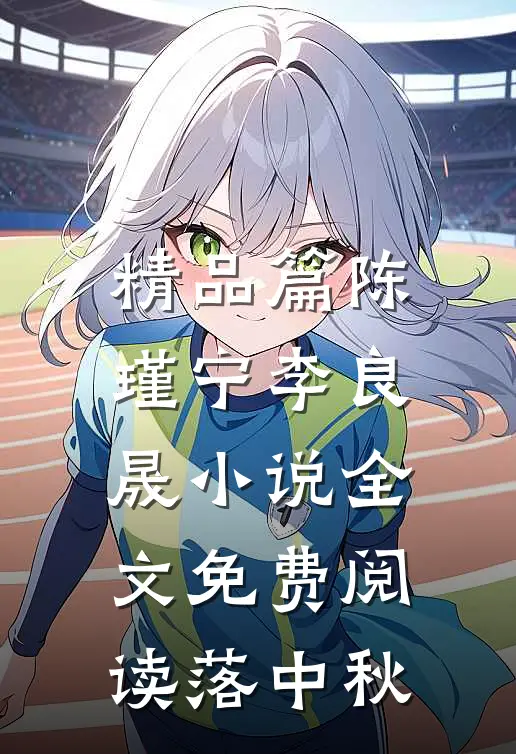 精品篇陈瑾宁李良晟小说全文免费阅读落中秋