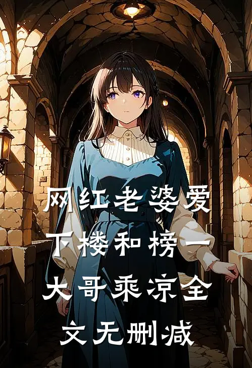 网红老婆爱下楼和榜一大哥乘凉全文无删减