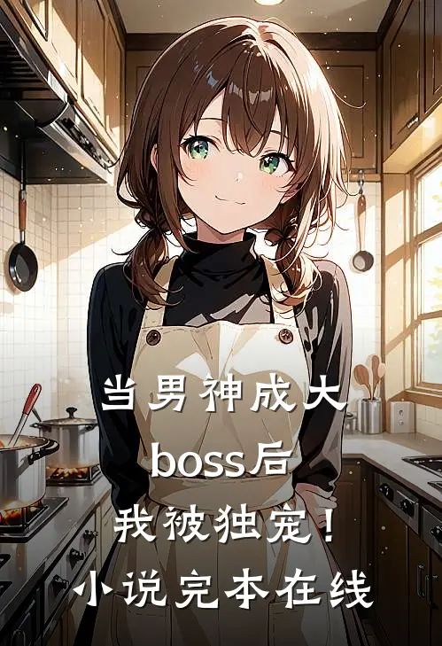 当男神成大boss后，我被独宠！小说完本在线