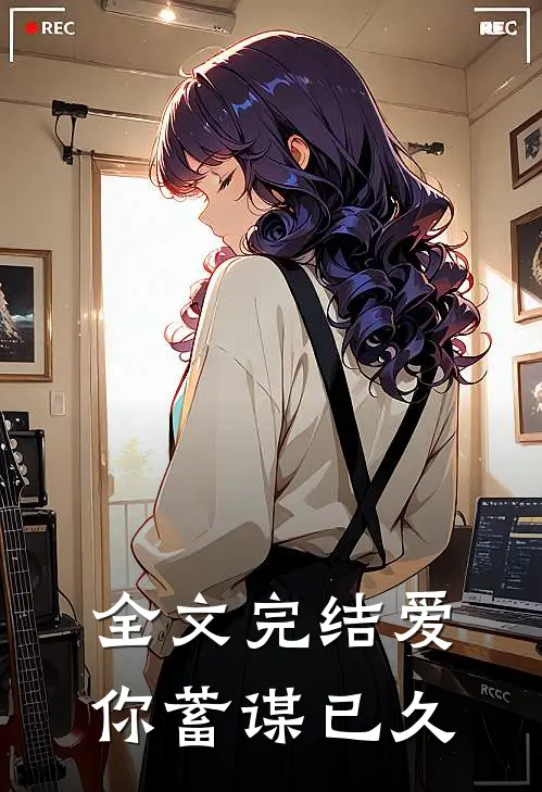 全文完结爱你蓄谋已久