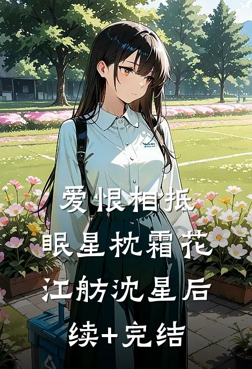 爱恨相抵，眠星枕霜花江舫沈星后续+完结