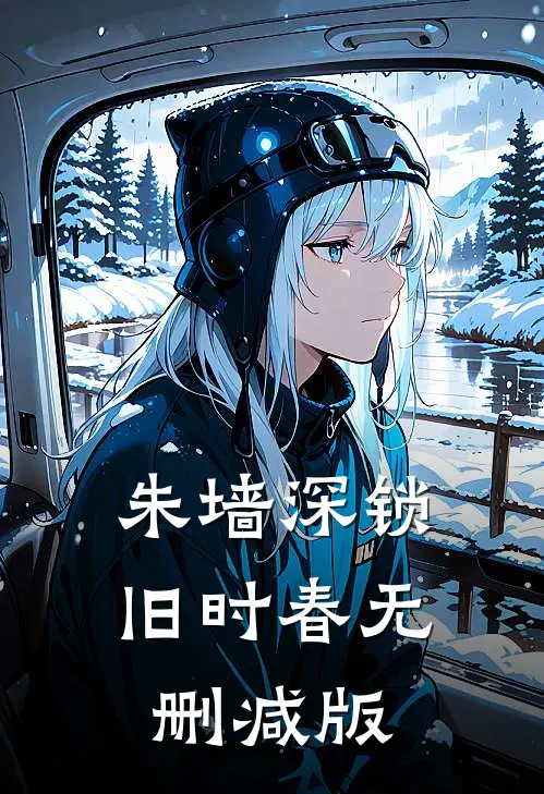 朱墙深锁旧时春无删减版