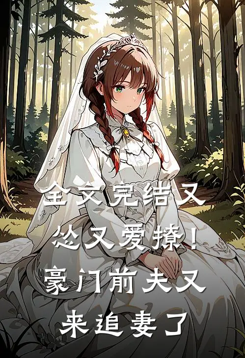 全文完结又怂又爱撩！豪门前夫又来追妻了