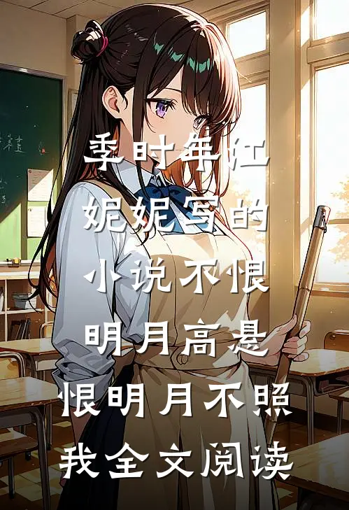 季时年江妮妮写的小说不恨明月高悬，恨明月不照我全文阅读