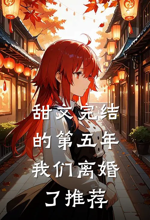 甜文完结的第五年，我们离婚了推荐