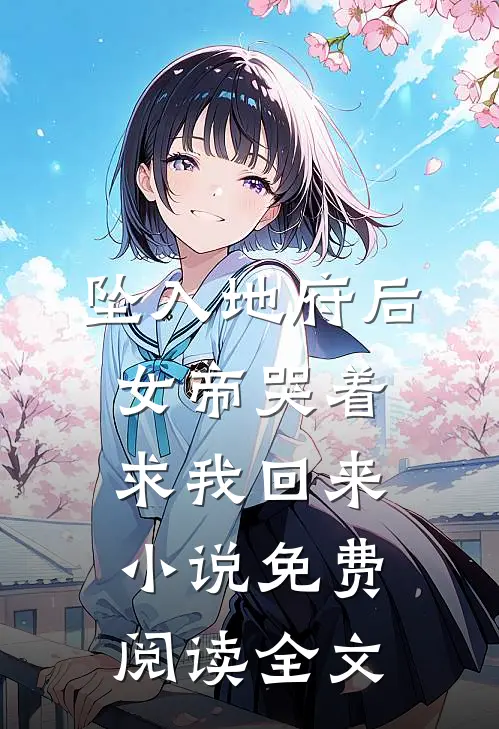 坠入地府后，女帝哭着求我回来小说免费阅读全文