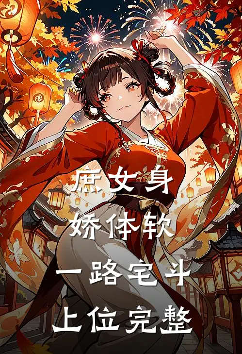庶女身娇体软，一路宅斗上位完整