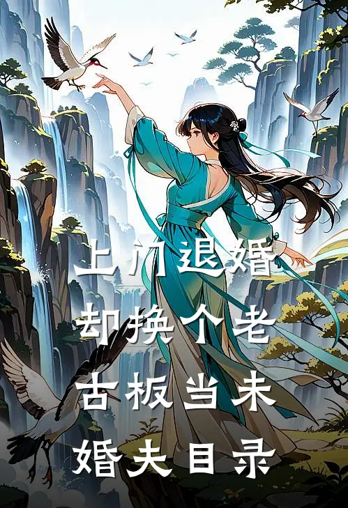 上门退婚，却换个老古板当未婚夫目录