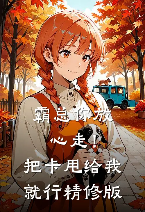 霸总你放心走！把卡甩给我就行精修版