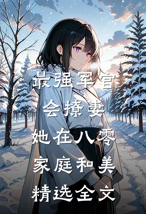 最强军官会撩妻，她在八零家庭和美精选全文