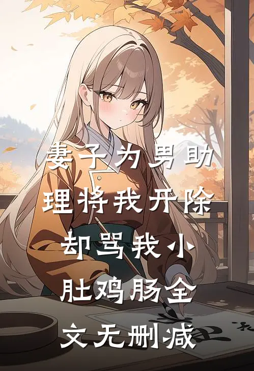 妻子为男助理将我开除，却骂我小肚鸡肠全文无删减