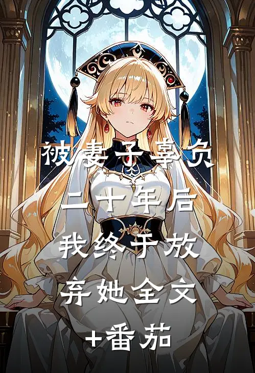 被妻子辜负二十年后，我终于放弃她全文+番茄