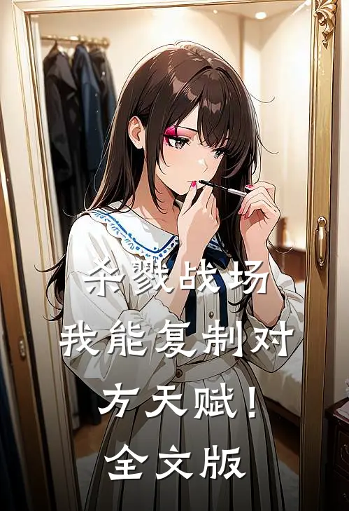 杀戮战场：我能复制对方天赋！全文版