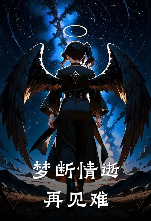 梦断情逝再见难