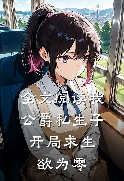全文阅读我，公爵私生子，开局求生欲为零