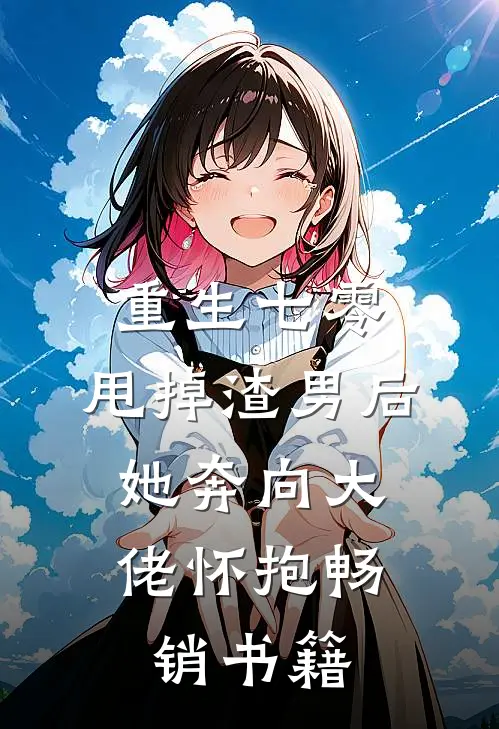 重生七零：甩掉渣男后，她奔向大佬怀抱畅销书籍