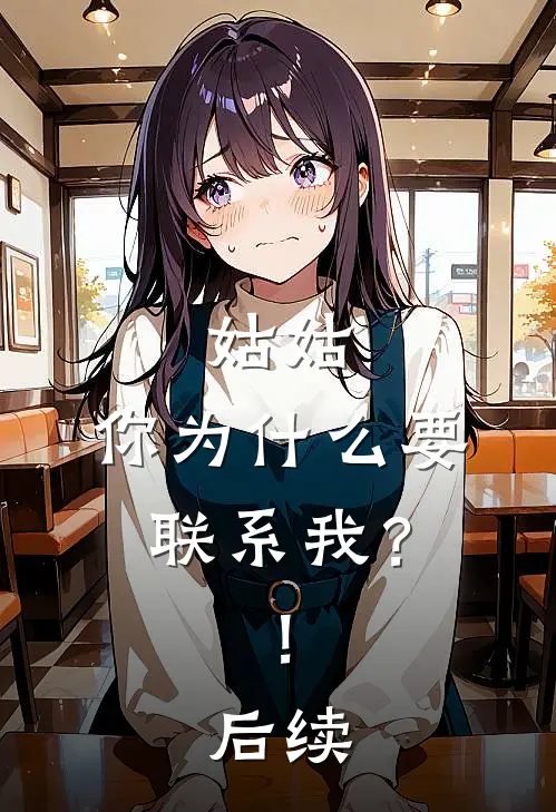 姑姑,你为要联系我?!后续怎么说