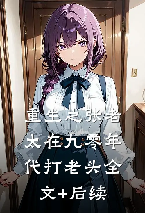 重生之张老太在九零年代打老头全文+后续