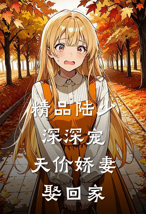 精品陆少深深宠:天价娇妻娶回家