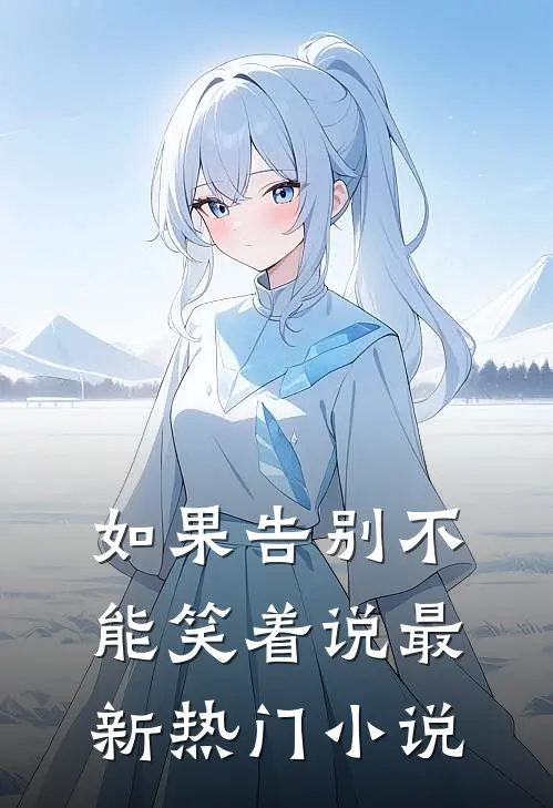 如果告别不能笑着说最新热门小说