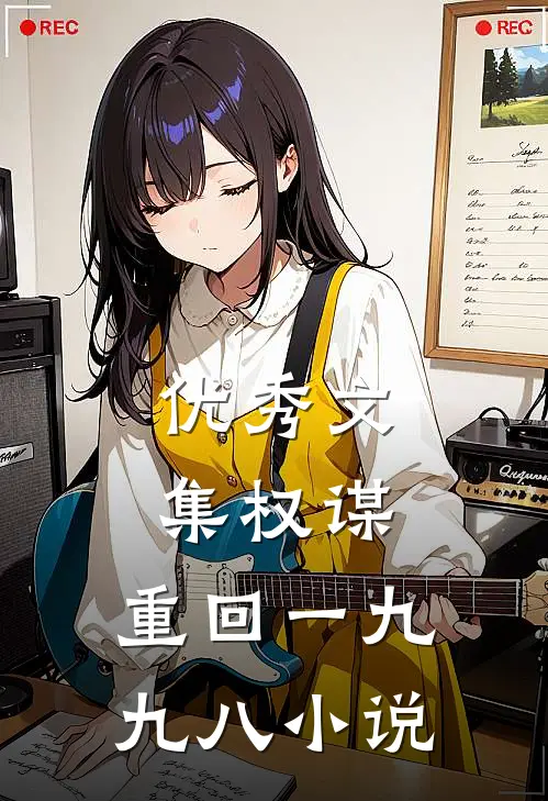 优秀文集权谋:重回一九九八小说