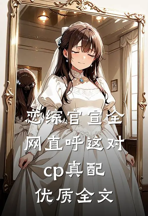 恋综官宣全网直呼这对cp真配优质全文